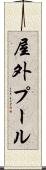 屋外プール Scroll