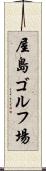 屋島ゴルフ場 Scroll
