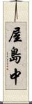 屋島中 Scroll