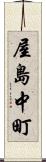 屋島中町 Scroll