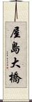 屋島大橋 Scroll