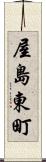 屋島東町 Scroll