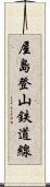 屋島登山鉄道線 Scroll