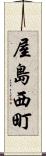 屋島西町 Scroll
