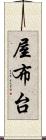 屋布台 Scroll