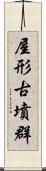 屋形古墳群 Scroll