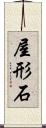 屋形石 Scroll