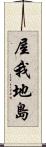 屋我地島 Scroll
