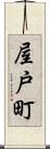 屋戸町 Scroll