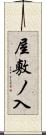 屋敷ノ入 Scroll