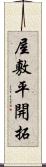 屋敷平開拓 Scroll