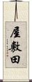 屋敷田 Scroll