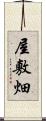 屋敷畑 Scroll