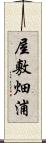 屋敷畑浦 Scroll