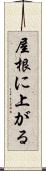 屋根に上がる Scroll