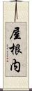 屋根内 Scroll