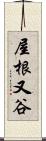 屋根又谷 Scroll