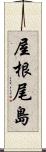 屋根尾島 Scroll