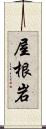 屋根岩 Scroll