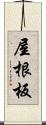 屋根板 Scroll