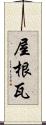 屋根瓦 Scroll