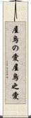 屋烏の愛 Scroll