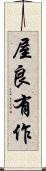 屋良有作 Scroll