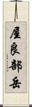 屋良部岳 Scroll