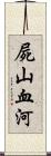 屍山血河 Scroll