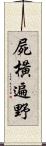 屍橫遍野 Scroll