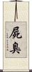 屍臭 Scroll