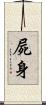 屍身 Scroll