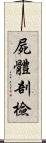 屍體剖檢 Scroll