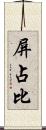 屏占比 Scroll