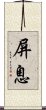 屏息 Scroll