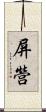 屏營 Scroll