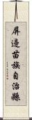 屏邊苗族自治縣 Scroll