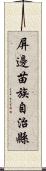 屏邊苗族自治縣 Scroll