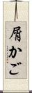 屑かご Scroll