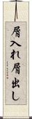 屑入れ屑出し Scroll