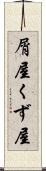 屑屋 Scroll
