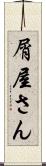 屑屋さん Scroll
