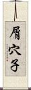 屑穴子 Scroll