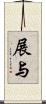 展与 Scroll