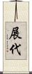 展代 Scroll