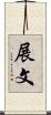 展文 Scroll