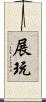 展玩 Scroll