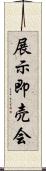 展示即売会 Scroll