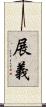 展義 Scroll
