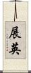 展英 Scroll